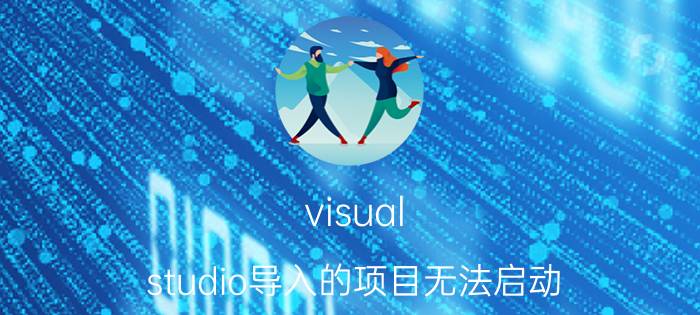 visual studio导入的项目无法启动 为什么 vs installer一直不动？